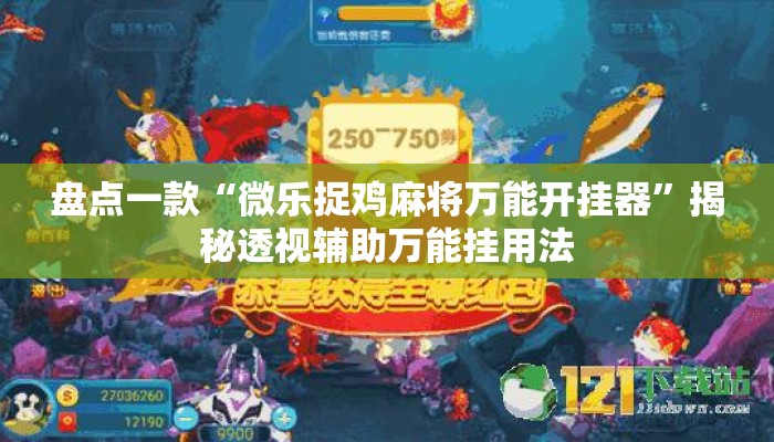 盘点一款“微乐捉鸡麻将万能开挂器	”揭秘透视辅助万能挂用法