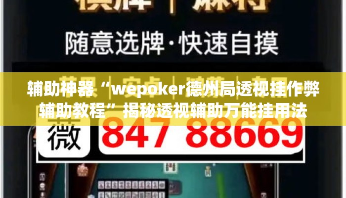 辅助神器“wepoker德州局透视挂作弊辅助教程	”揭秘透视辅助万能挂用法