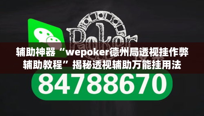 辅助神器“wepoker德州局透视挂作弊辅助教程	”揭秘透视辅助万能挂用法