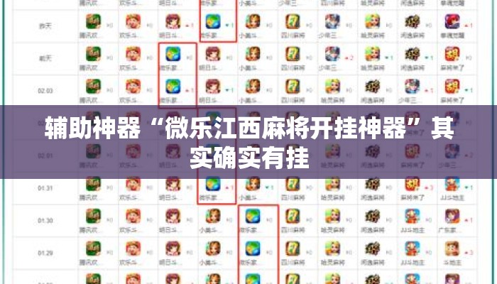 辅助神器“微乐江西麻将开挂神器”其实确实有挂