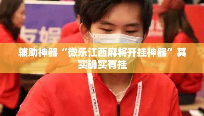 辅助神器“微乐江西麻将开挂神器”其实确实有挂