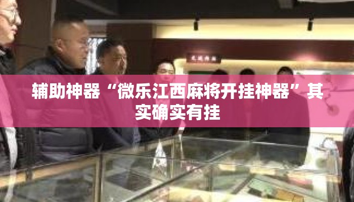 辅助神器“微乐江西麻将开挂神器”其实确实有挂