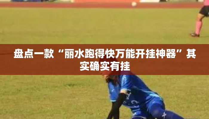 盘点一款“丽水跑得快万能开挂神器	”其实确实有挂