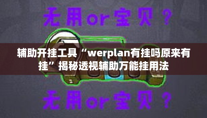 辅助开挂工具“werplan有挂吗原来有挂”揭秘透视辅助万能挂用法