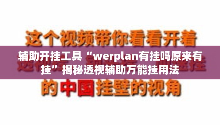 辅助开挂工具“werplan有挂吗原来有挂”揭秘透视辅助万能挂用法