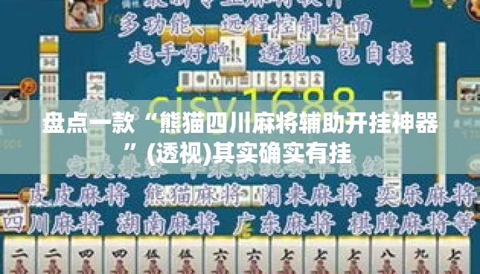 盘点一款“熊猫四川麻将辅助开挂神器	”(透视)其实确实有挂 