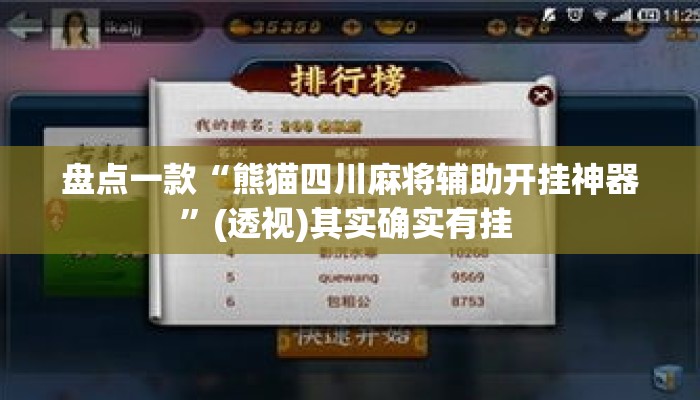 盘点一款“熊猫四川麻将辅助开挂神器”(透视)其实确实有挂 