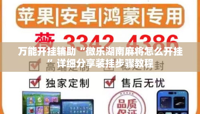 万能开挂辅助“微乐湖南麻将怎么开挂	”详细分享装挂步骤教程