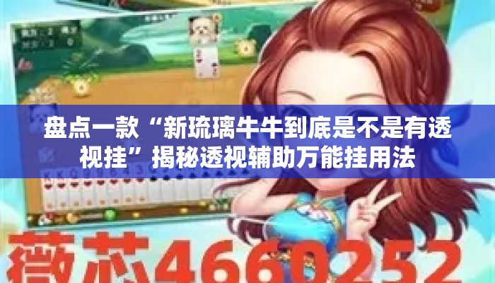 盘点一款“新琉璃牛牛到底是不是有透视挂”揭秘透视辅助万能挂用法