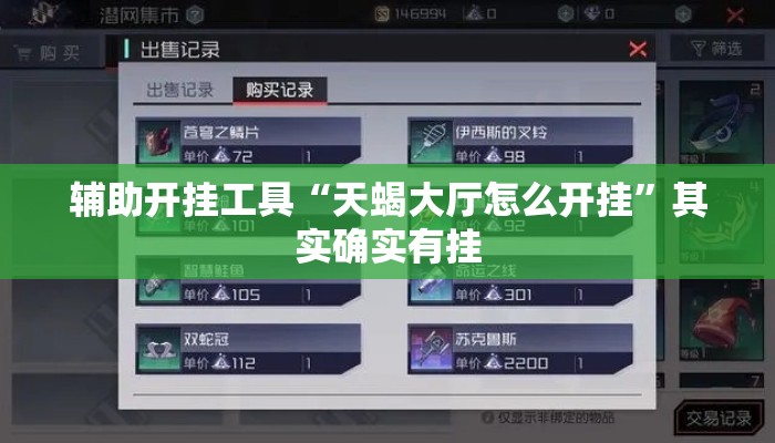辅助开挂工具“天蝎大厅怎么开挂”其实确实有挂