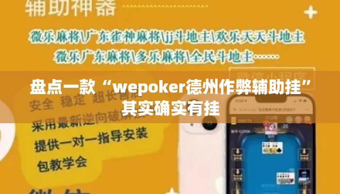 盘点一款“wepoker德州作弊辅助挂	”其实确实有挂