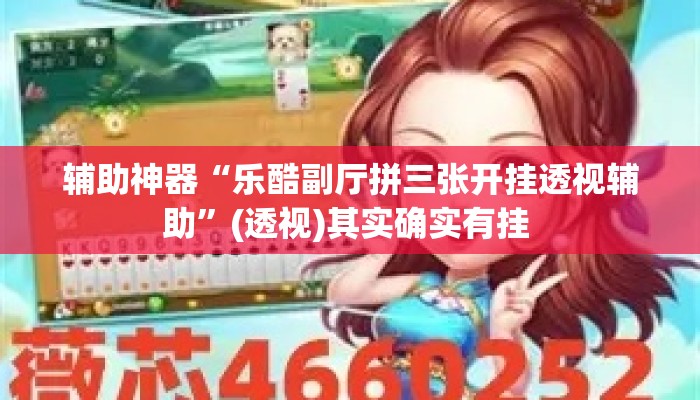 辅助神器“微乐斗地主自建房怎么拿好牌”(透视)其实确实有挂 