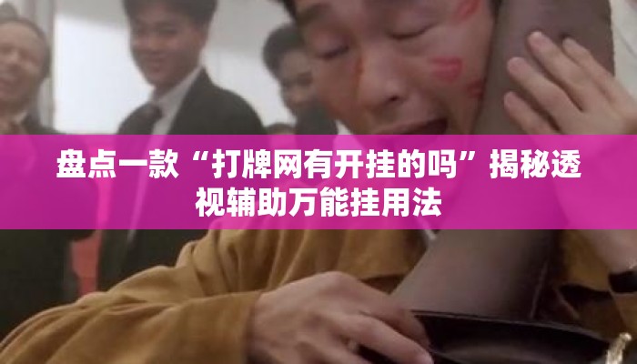 盘点一款“打牌网有开挂的吗	”揭秘透视辅助万能挂用法