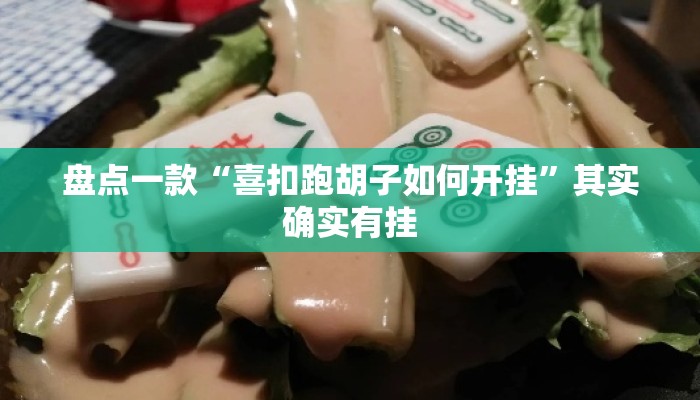 盘点一款“喜扣跑胡子如何开挂	”其实确实有挂