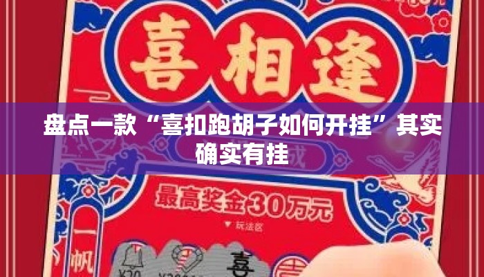 盘点一款“喜扣跑胡子如何开挂”其实确实有挂