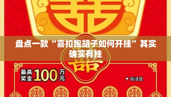 盘点一款“喜扣跑胡子如何开挂	”其实确实有挂