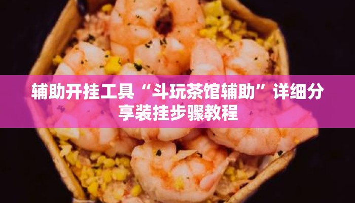 辅助开挂工具“斗玩茶馆辅助	”详细分享装挂步骤教程