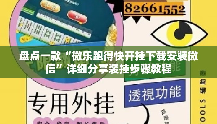 盘点一款“微乐跑得快开挂下载安装微信”详细分享装挂步骤教程