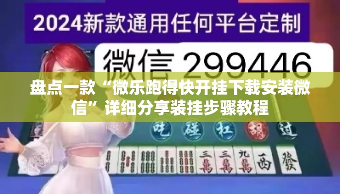 盘点一款“微乐跑得快开挂下载安装微信	”详细分享装挂步骤教程