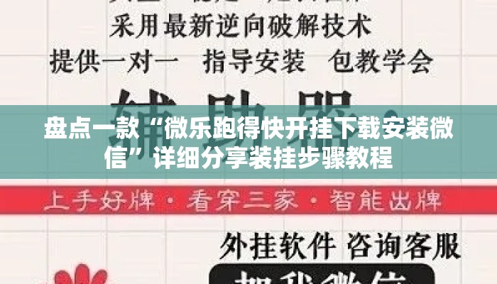 盘点一款“微乐跑得快开挂下载安装微信”详细分享装挂步骤教程