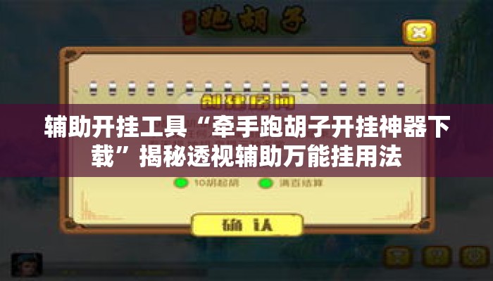 辅助开挂工具“牵手跑胡子开挂神器下载”揭秘透视辅助万能挂用法