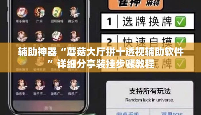 辅助神器“蘑菇大厅拼十透视辅助软件”详细分享装挂步骤教程