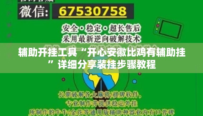 辅助开挂工具“开心安徽比鸡有辅助挂”详细分享装挂步骤教程