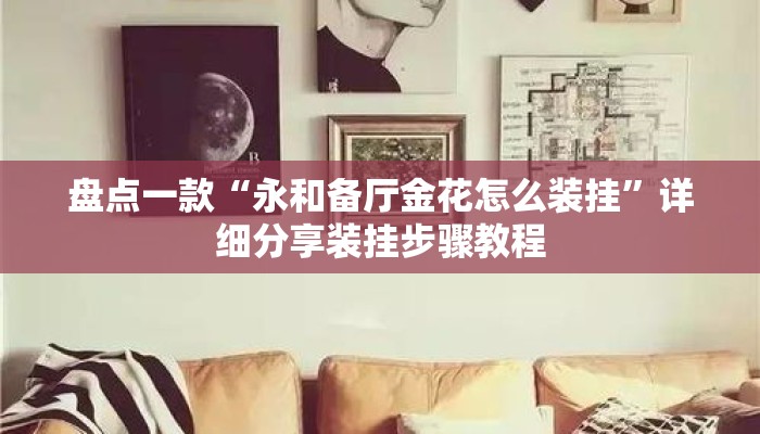 盘点一款“永和备厅金花怎么装挂”详细分享装挂步骤教程