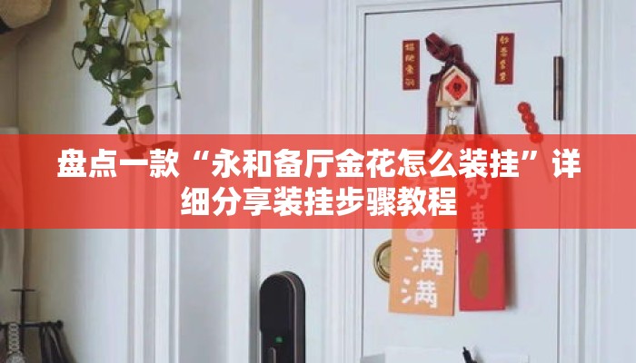盘点一款“永和备厅金花怎么装挂	”详细分享装挂步骤教程
