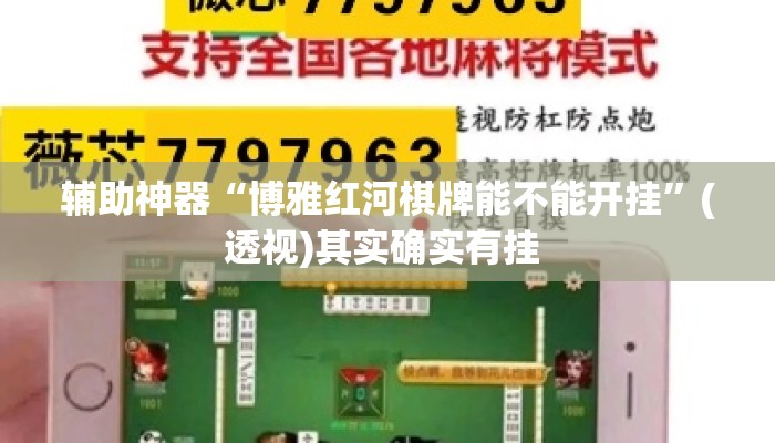 辅助神器“博雅红河棋牌能不能开挂”(透视)其实确实有挂 