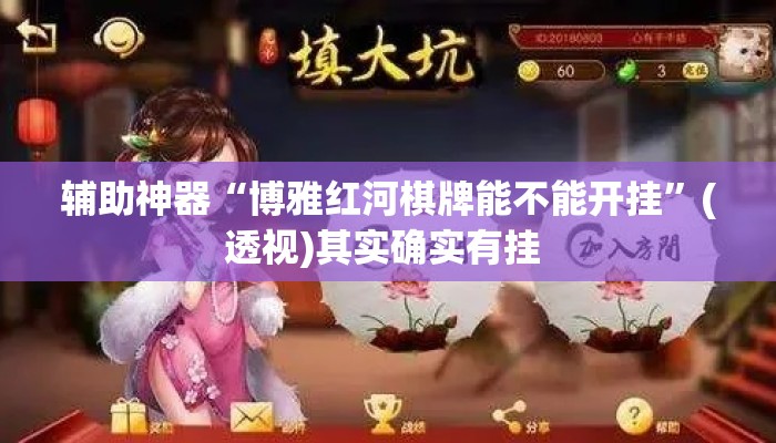 辅助神器“博雅红河棋牌能不能开挂”(透视)其实确实有挂 