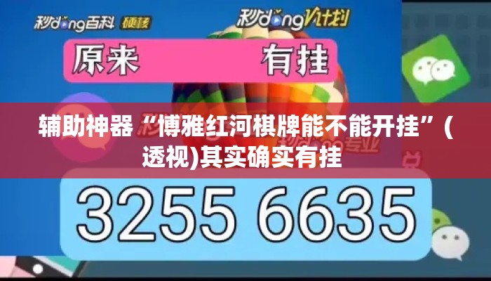 辅助神器“博雅红河棋牌能不能开挂”(透视)其实确实有挂 