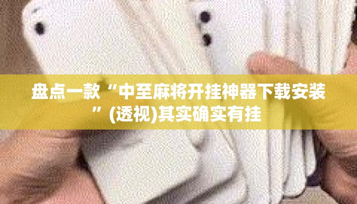 盘点一款“中至麻将开挂神器下载安装”(透视)其实确实有挂 