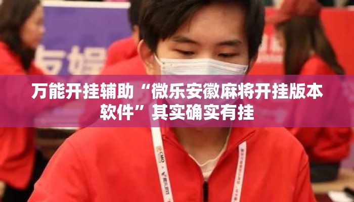 万能开挂辅助“微乐安徽麻将开挂版本软件”其实确实有挂