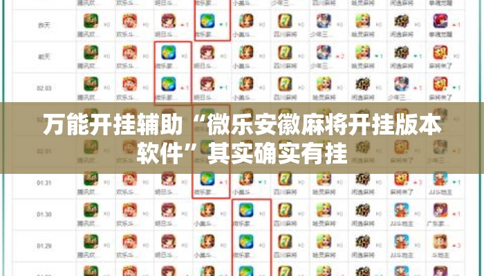 万能开挂辅助“微乐安徽麻将开挂版本软件”其实确实有挂