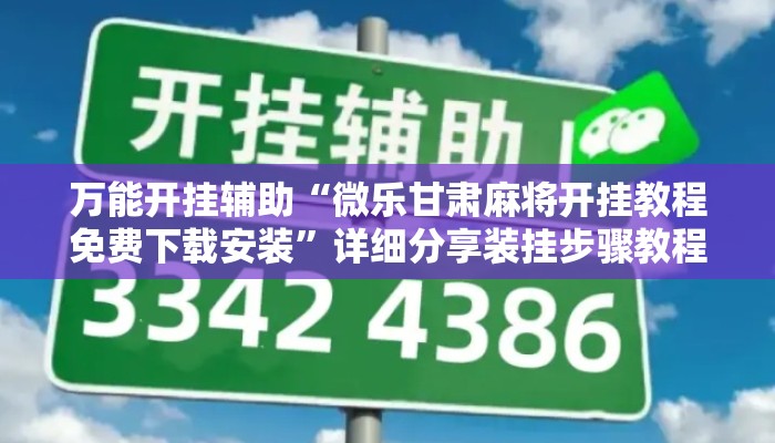 万能开挂辅助“微乐甘肃麻将开挂教程免费下载安装”详细分享装挂步骤教程