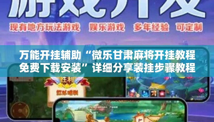 万能开挂辅助“微乐甘肃麻将开挂教程免费下载安装	”详细分享装挂步骤教程