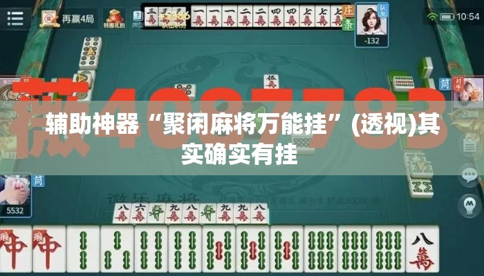 辅助神器“聚闲麻将万能挂”(透视)其实确实有挂 