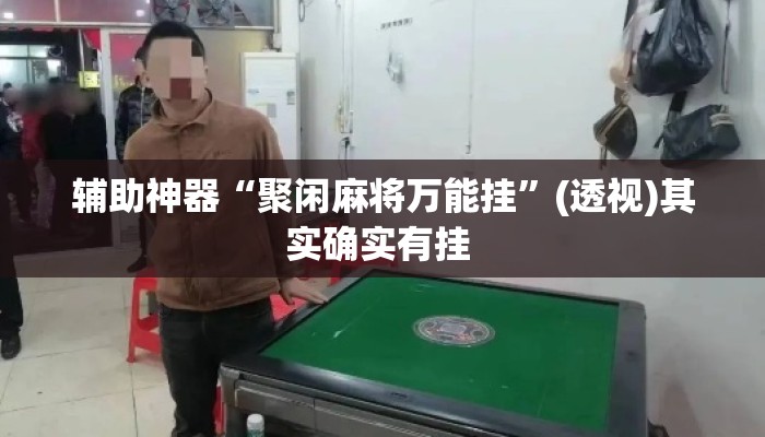 辅助神器“聚闲麻将万能挂”(透视)其实确实有挂 