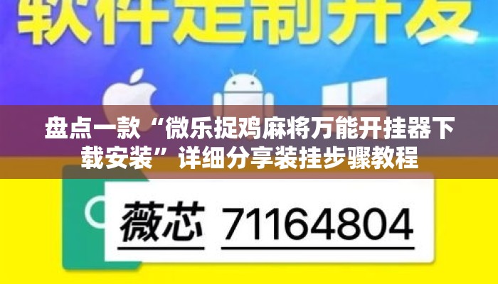 盘点一款“微乐捉鸡麻将万能开挂器下载安装”详细分享装挂步骤教程