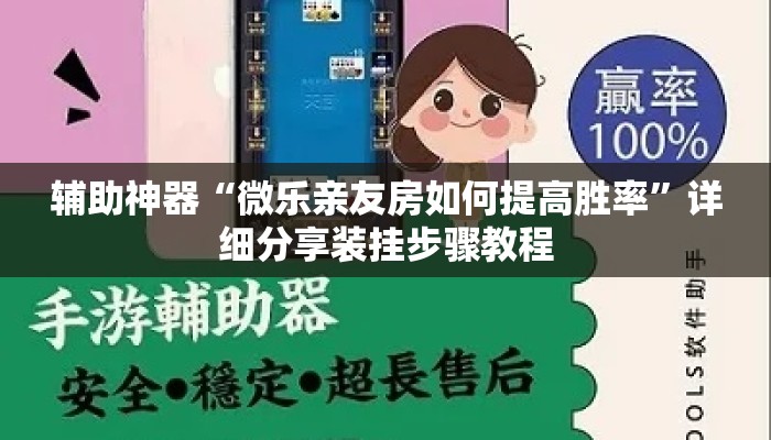 辅助神器“微乐亲友房如何提高胜率”详细分享装挂步骤教程