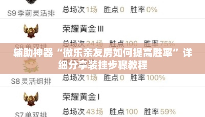 辅助神器“微乐亲友房如何提高胜率	”详细分享装挂步骤教程