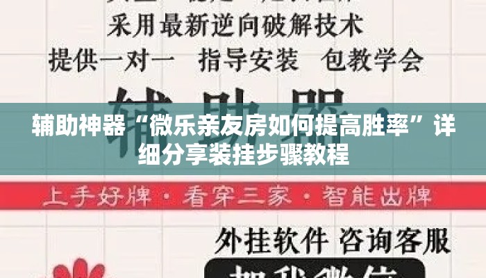 辅助神器“微乐亲友房如何提高胜率”详细分享装挂步骤教程