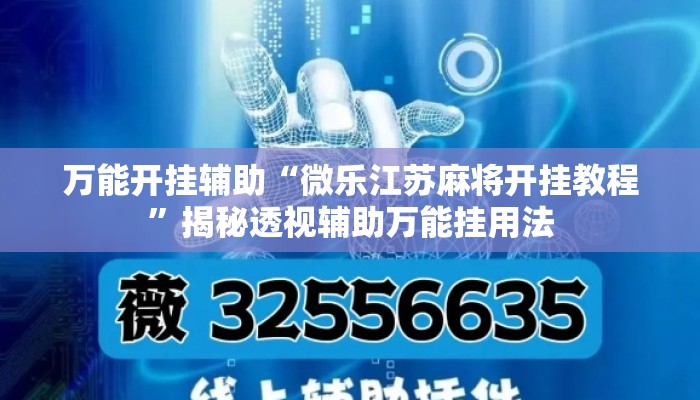万能开挂辅助“微乐江苏麻将开挂教程”揭秘透视辅助万能挂用法