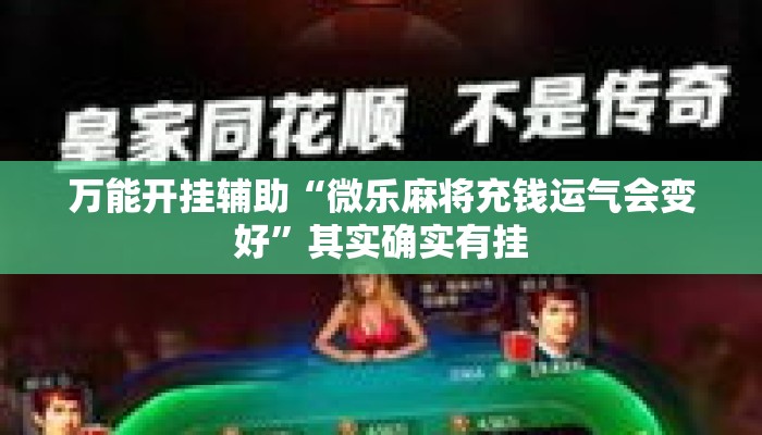 万能开挂辅助“微乐麻将充钱运气会变好	”其实确实有挂
