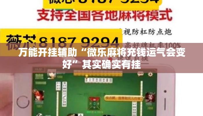 万能开挂辅助“微乐麻将充钱运气会变好”其实确实有挂