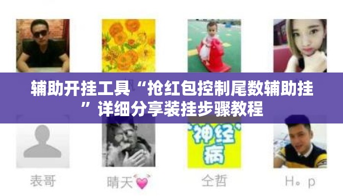 辅助开挂工具“抢红包控制尾数辅助挂	”详细分享装挂步骤教程