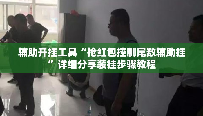 辅助开挂工具“抢红包控制尾数辅助挂”详细分享装挂步骤教程