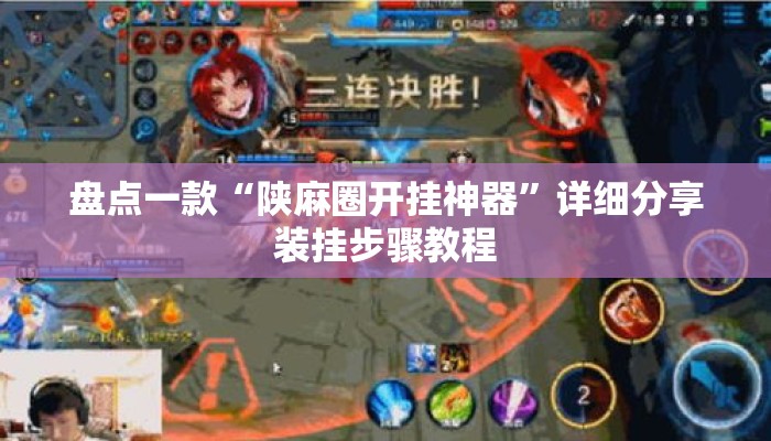 盘点一款“陕麻圈开挂神器”详细分享装挂步骤教程