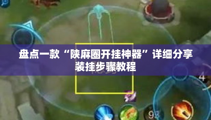 盘点一款“陕麻圈开挂神器	”详细分享装挂步骤教程